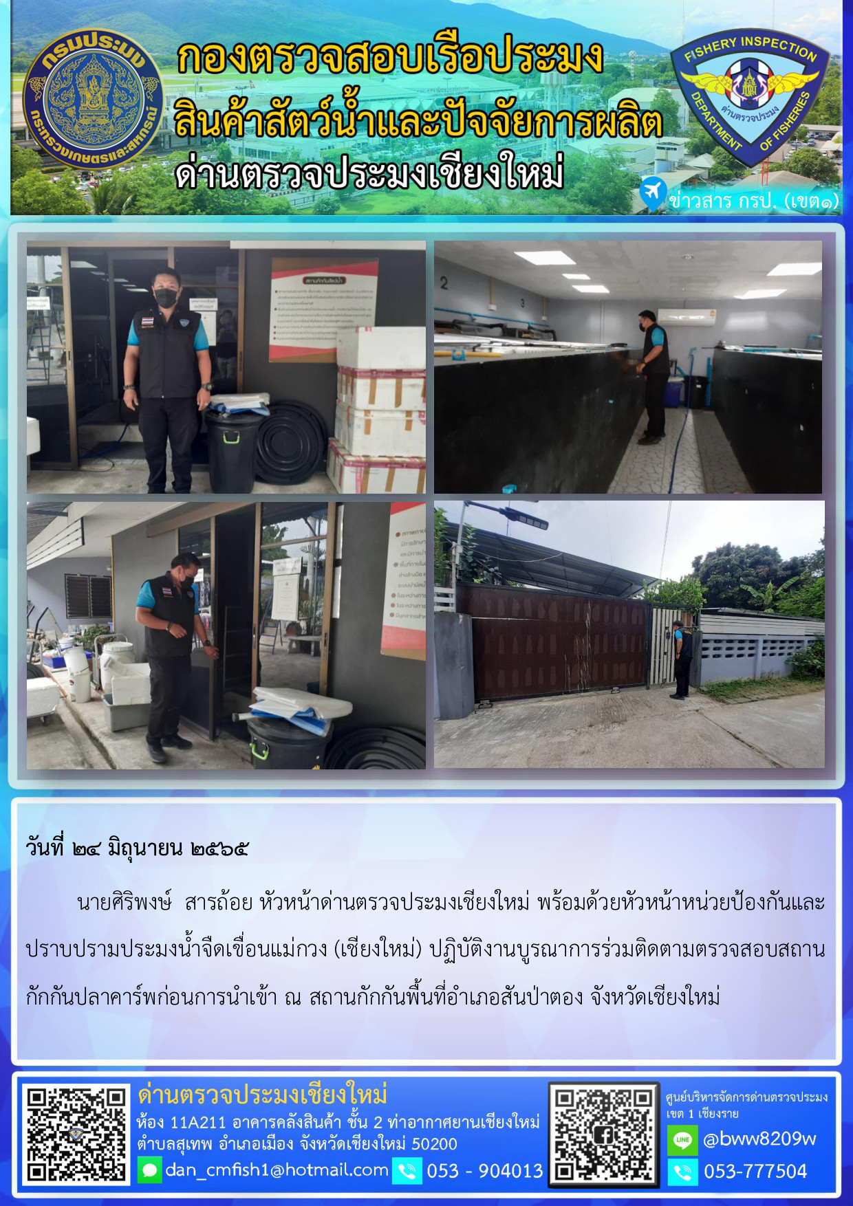 วันที่ 24 มิถุนายน 2565 ตรวจสถานกักกันสัตว์น้ำ..คลิก