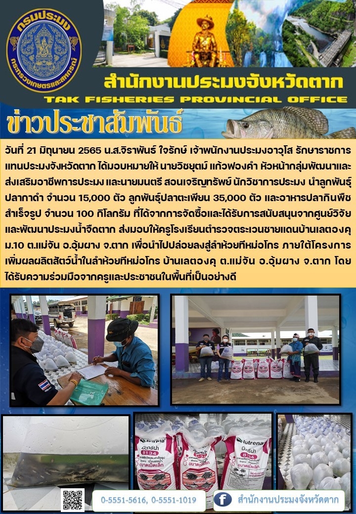 ส่งมอบปัจจัยการผลิตโครงการเพิ่มผลผลิตสัตว์น้ำในลำห้วยทีหม่อโกร บ้านเลตองคุ ต.แม่จัน อ.อุ้มผาง จ.ตาก..คลิก