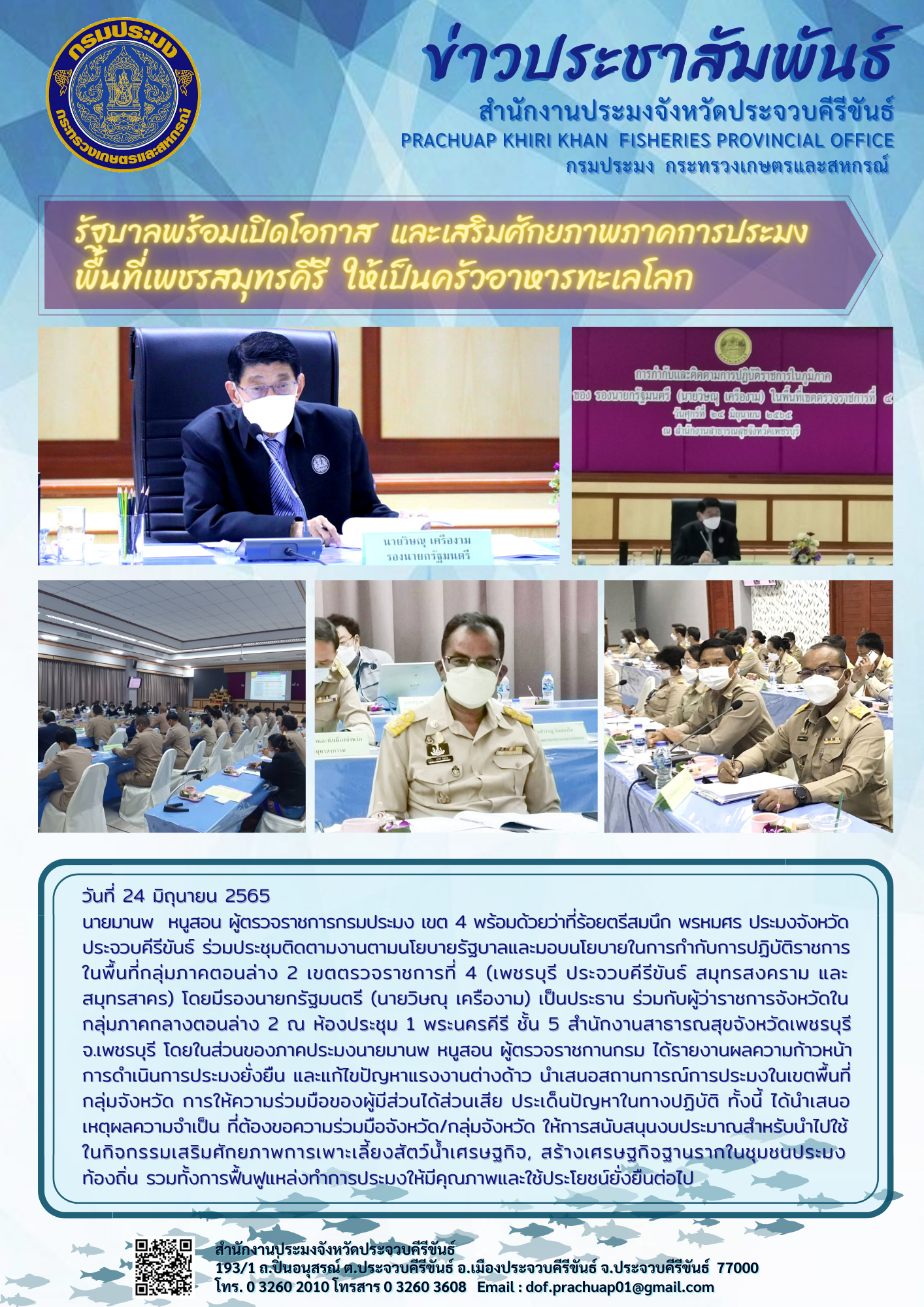 รัฐบาลพร้อมเปิดโอกาส และเสริมศักยภาพภาคการประมงพื้นที่เพชรสมุทรคีรี ให้เป็นครัวอาหารทะเลโลก..คลิก