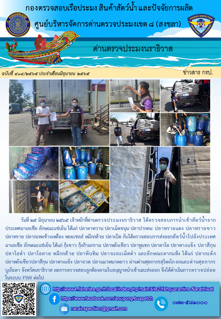 ประชาสัมพันธ์ด่านตรวจประมงนราธิวาส ประจำวันที่ 25 มิถุนายน 2565..คลิก