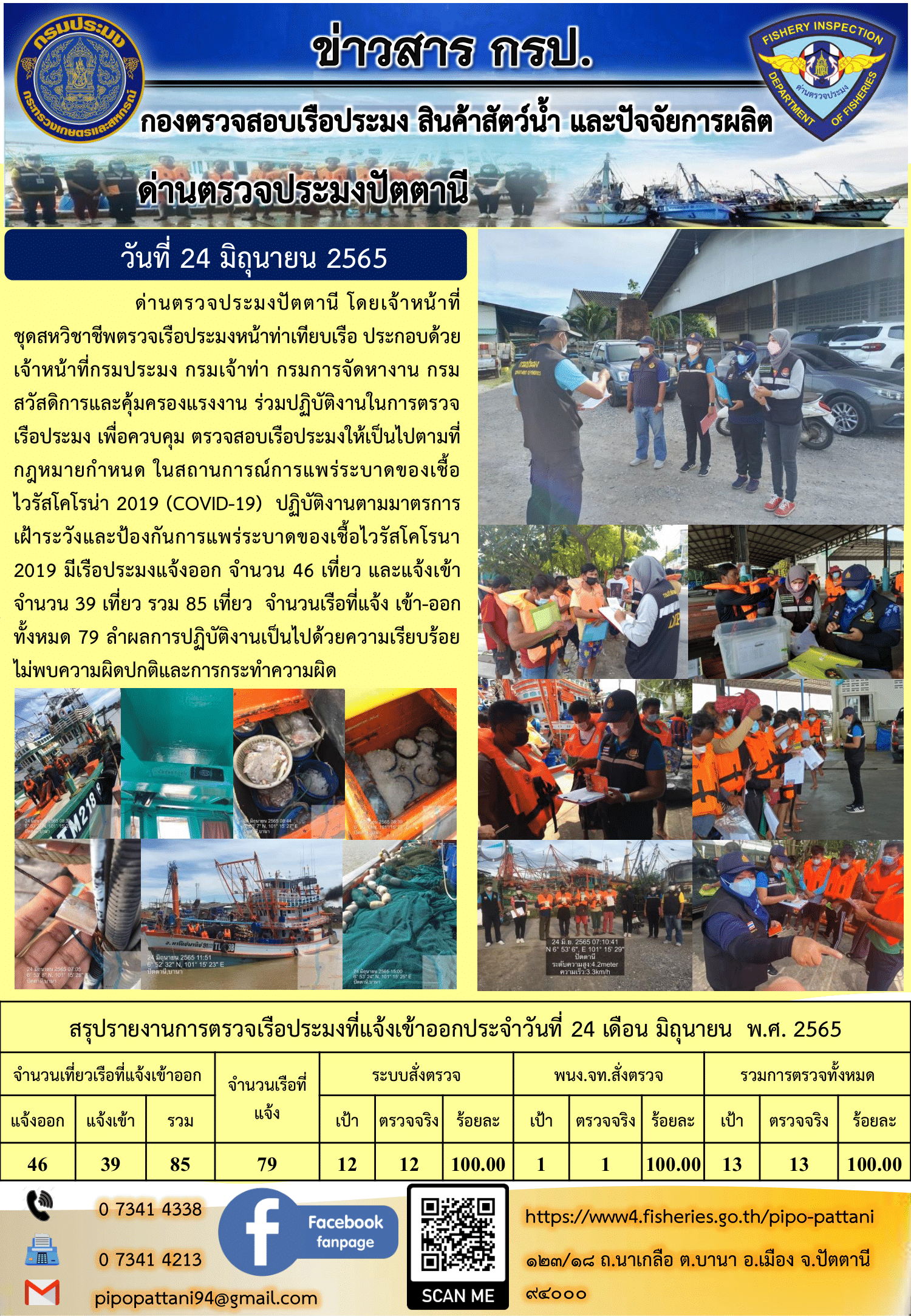ข่าวสารการปฏิบัติงาน ด่านตรวจประมงปัตตานี 24 มิ.ย. 65..คลิก