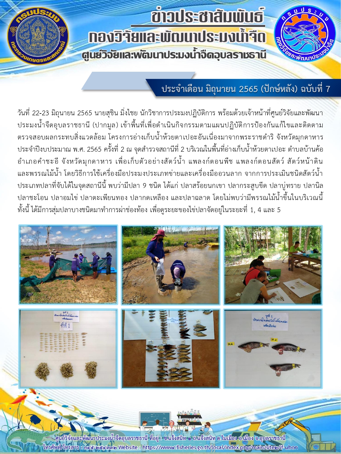 ข่าวประชาสัมพันธ์ ประจำเดือน มิถุนายน 2565 (ปักษ์หลัง) ฉบับที่ 7