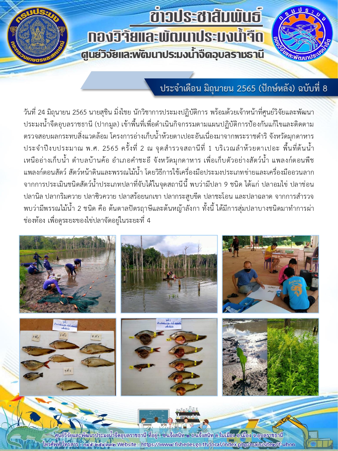 ข่าวประชาสัมพันธ์ ประจำเดือน มิถุนายน 2565 (ปักษ์หลัง) ฉบับที่ 8