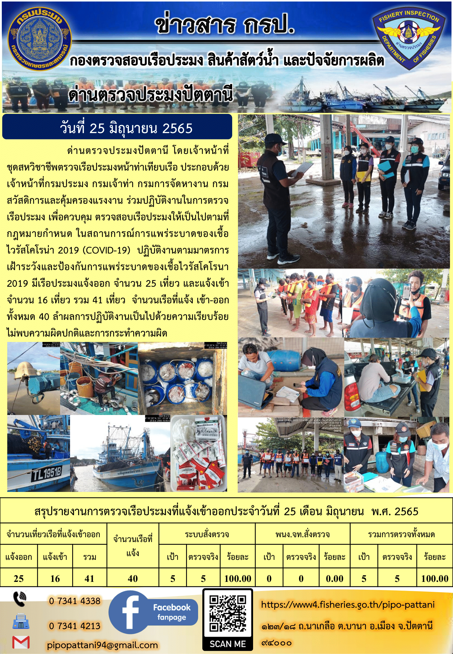 ข่าวสารการปฏิบัติงาน ด่านตรวจประมงปัตตานี 25 มิ.ย. 65..คลิก