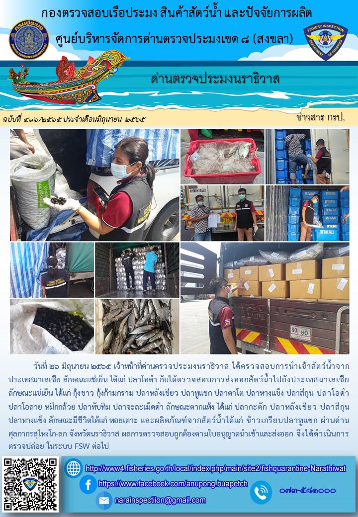 ประชาสัมพันธ์ด่านตรวจประมงนราธิวาส ประจำวันที่ 26 มิถุนายน 2565..คลิก