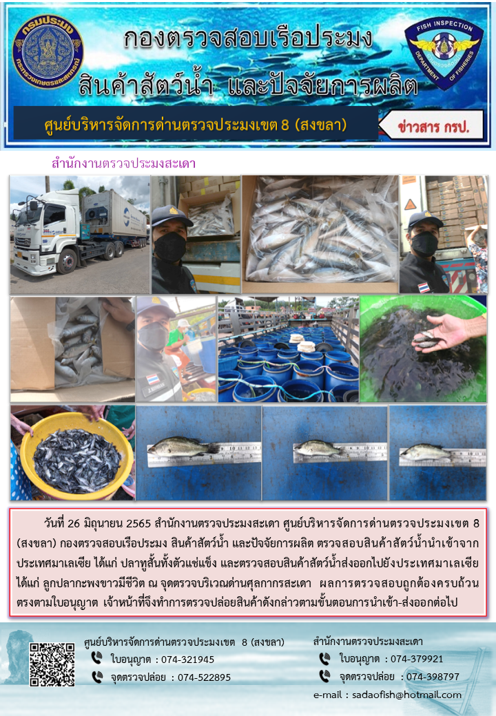 ประชาสัมพันธ์การปฏิบัติงาน วันที่ 26 มิถุนายน 2565 สำนักงานตรวจประมงสะเดา..คลิก