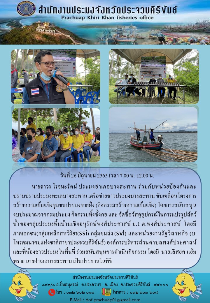 ขับเคลื่อนโครงการสร้างความเข้มแข็งชุมชนประมงชายฝั่ง อ.บางสะพาน จ.ประจวบคีรีขันธ์..คลิก