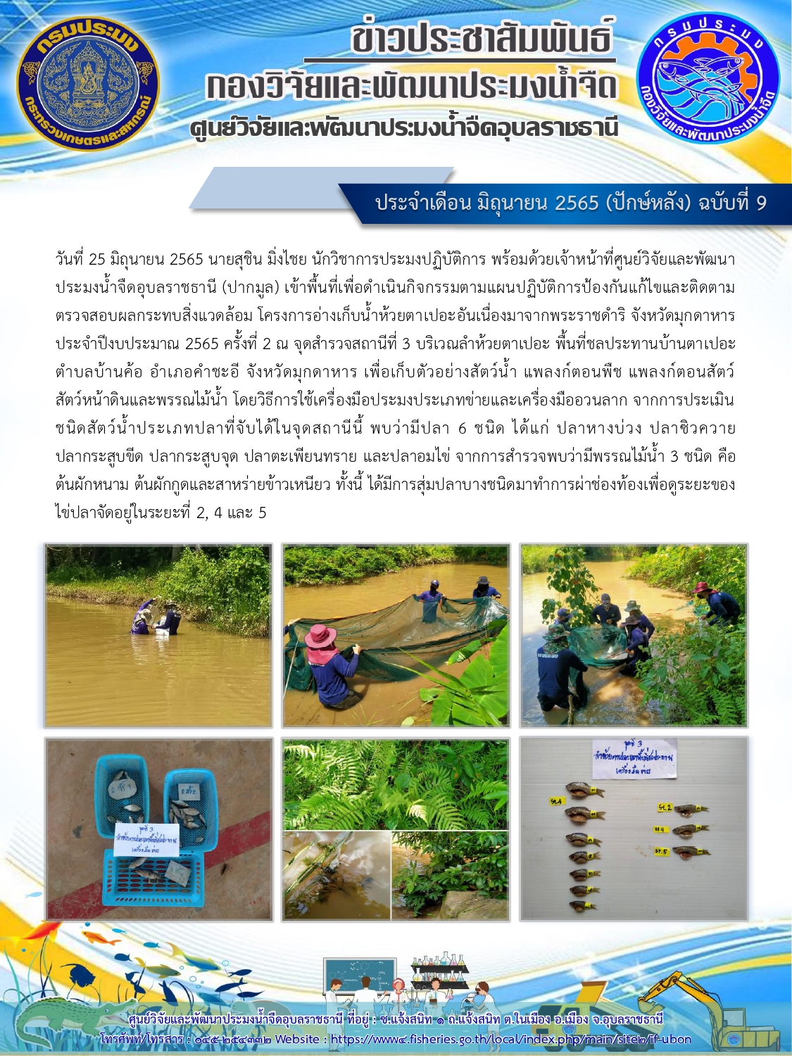 ข่าวประชาสัมพันธ์ ประจำเดือน มิถุนายน 2565 (ปักษ์หลัง) ฉบับที่ 9