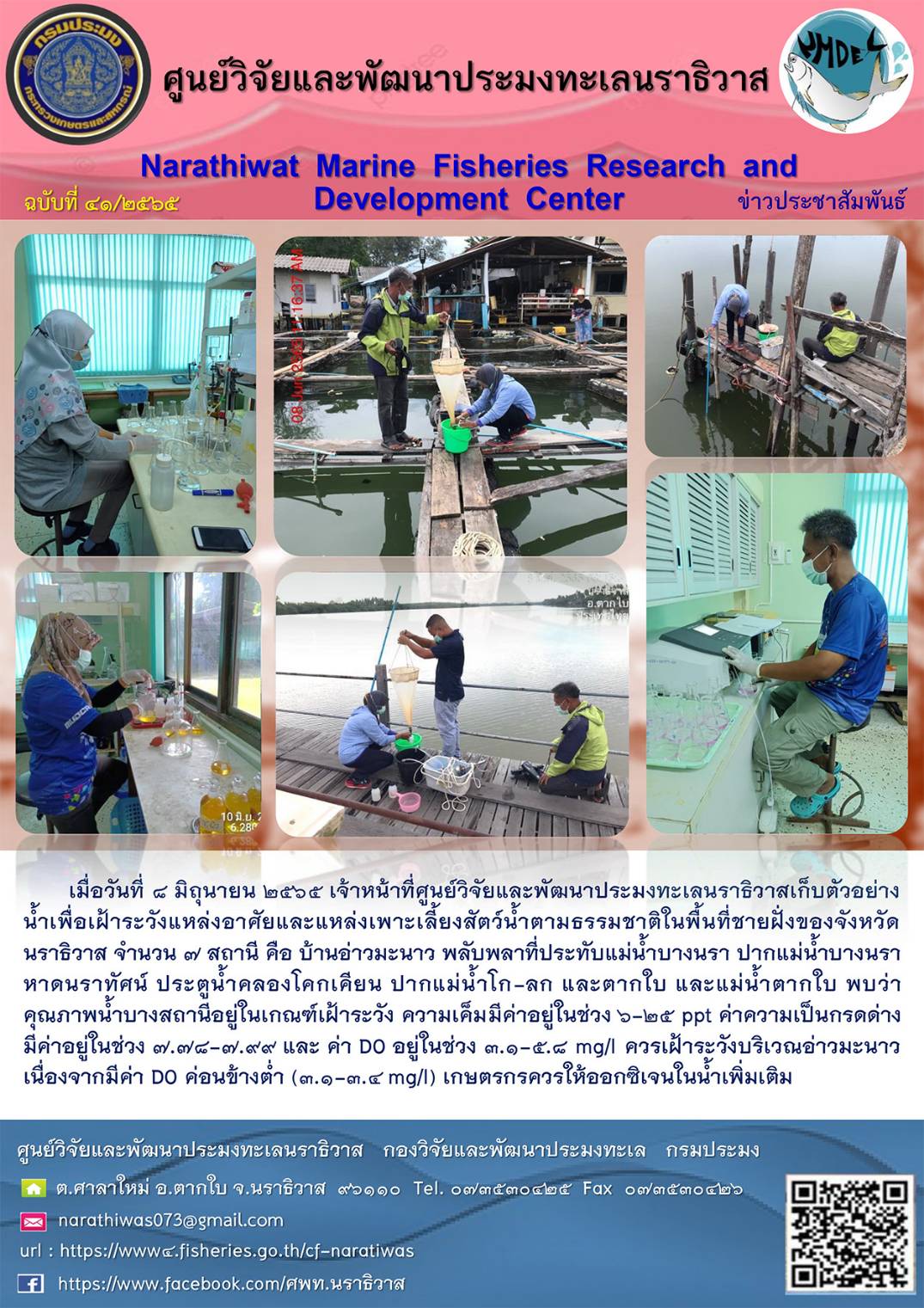 เก็บตัวอย่างน้ำเพื่อเฝ้าระวังแหล่งอาศัยและแหล่งเพาะเลี้ยงสัตว์น้ำตามธรรมชาติในพื้นที่ชายฝั่งของจังหวัดนราธิวาส  มิถุนายน 2565