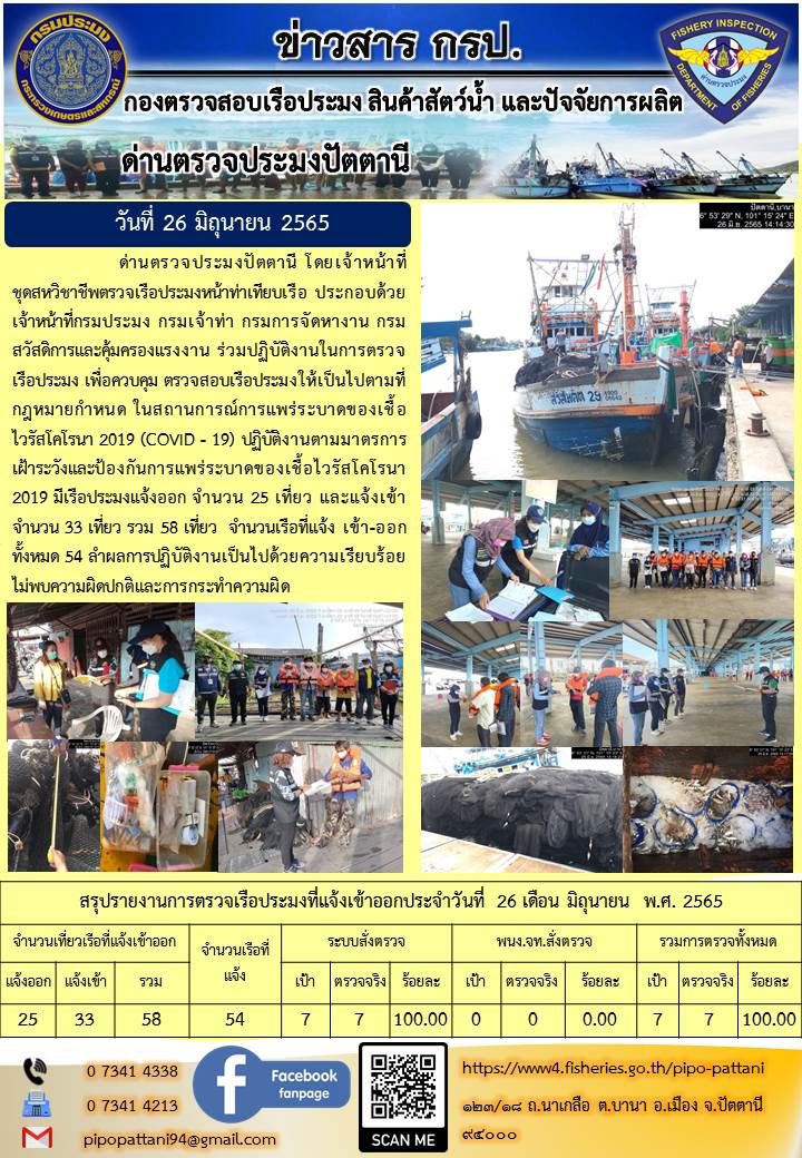ข่าวสารการปฏิบัติงาน ด่านตรวจประมงปัตตานี 26 มิ.ย. 65..คลิก