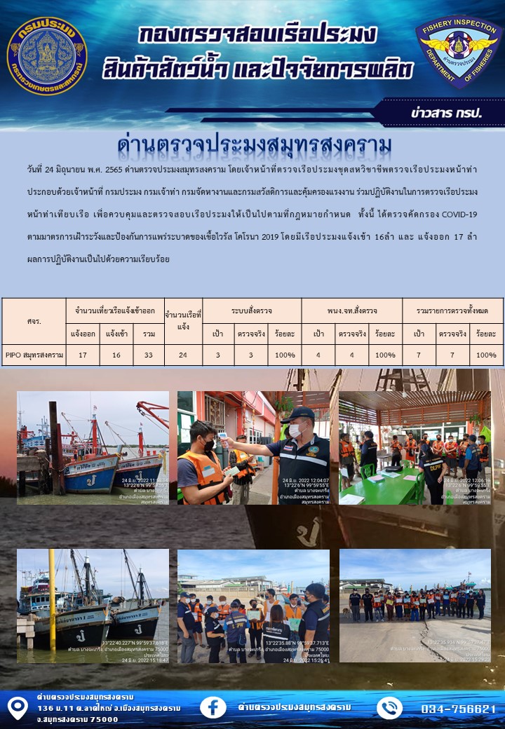 สถิติการแจ้งเข้า - ออกเรือประมงพาณิชย์ ด่านตรวจประมงสมุทรสงคราม ประจำวันที่ 24 มิถุนายน 2565..คลิก