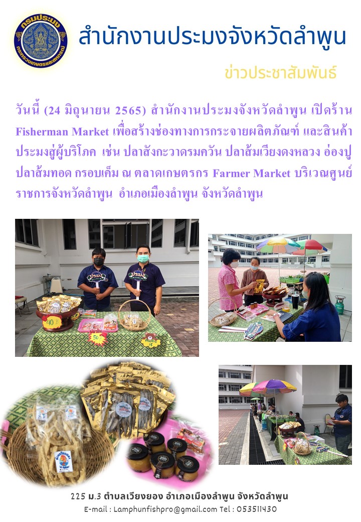 สำนักงานประมงจังหวัดลำพูน เปิดร้านFisherman Market เพื่อสร้างช่องทางการกระจายผลิตภัณฑ์ และสินค้าประมงสู่ผู้บริโภค..คลิก