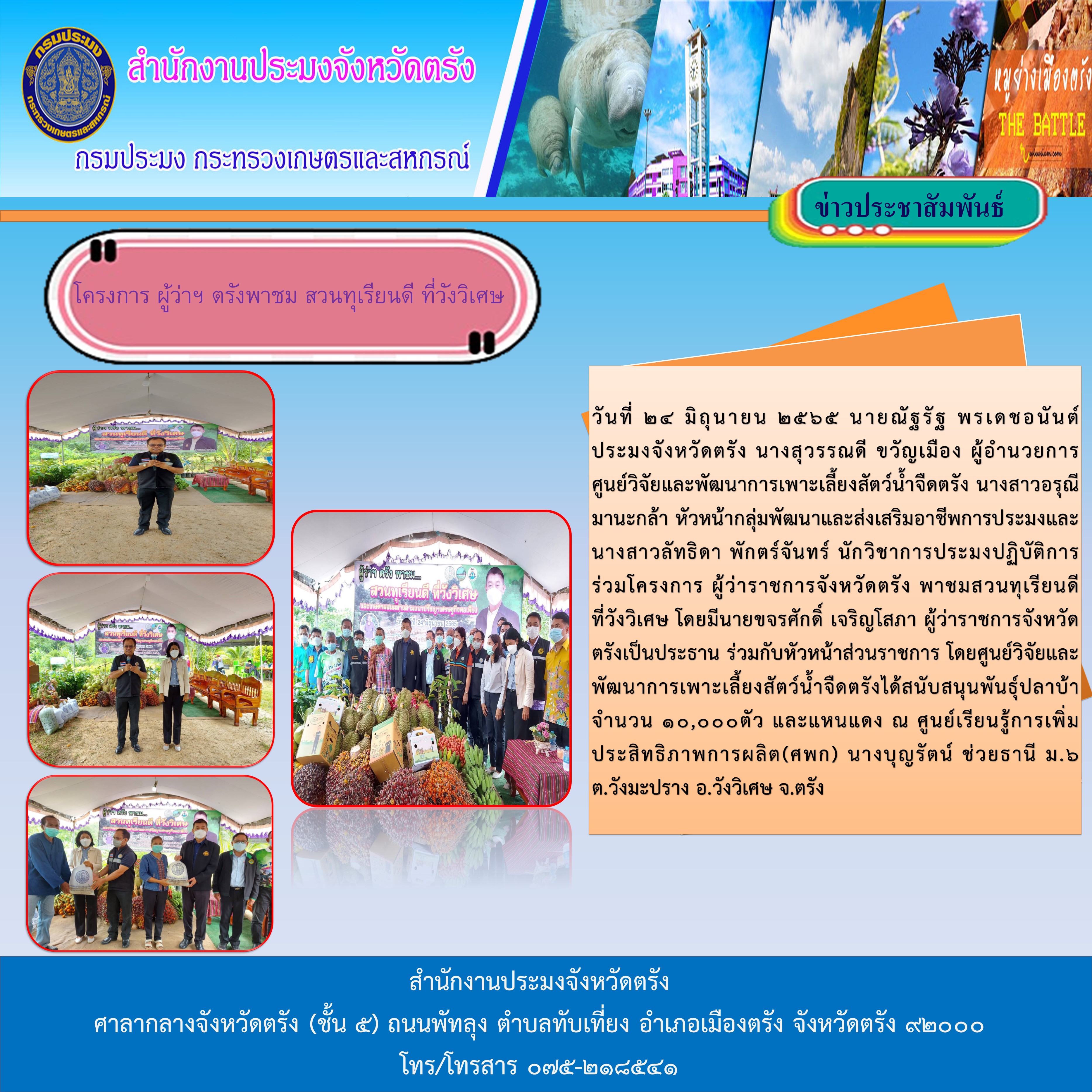 โครงการ ผู้ว่าฯ ตรังพาชมสวนทุรียนดี ที่วังวิเศษ