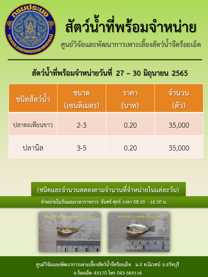 สัตว์น้ำที่พร้อมจำหน่ายวันที่ 27 - 30 มิถุนายน 2565..คลิก