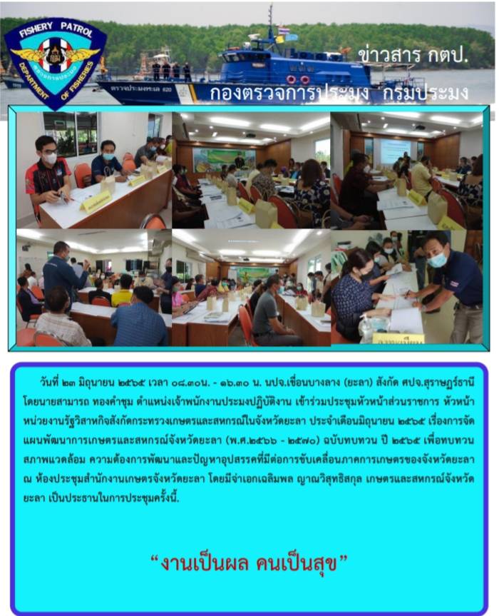รายงานกิจกรรมเข้าร่วมประชุมเกษตรและสหกรณ์จังหวัดยะลา วันที่ 23 มิถุนายน 2565..คลิก