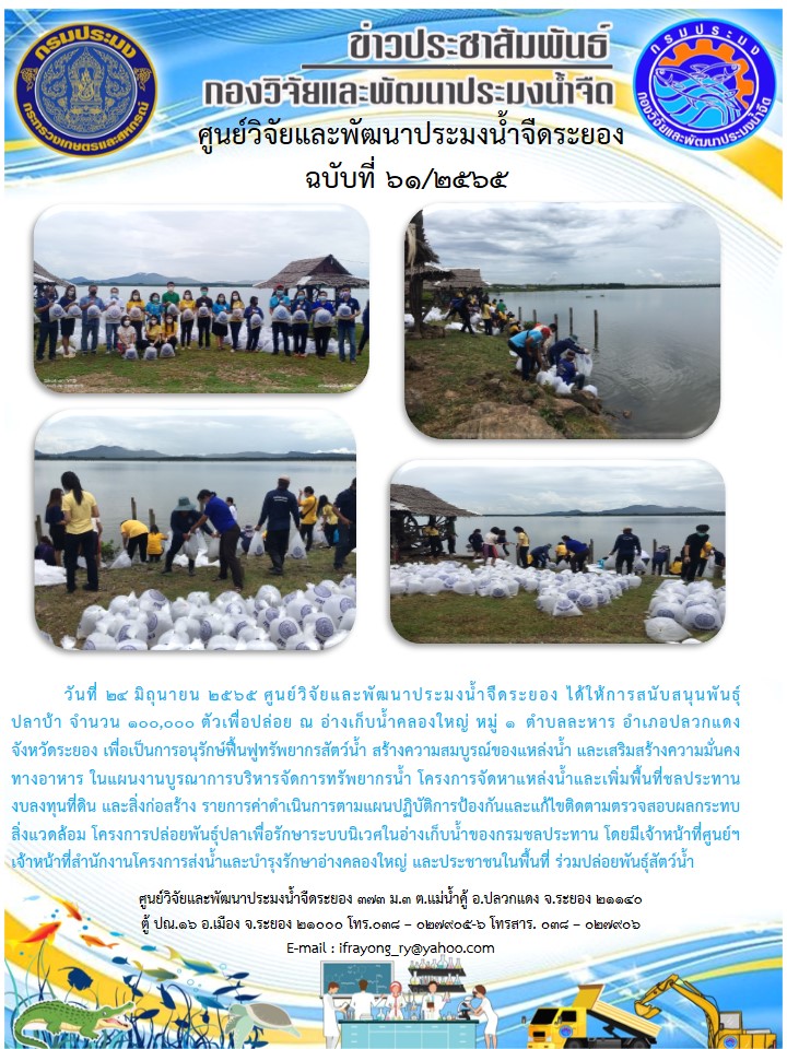ข่าวประชาสัมพันธ์กิจกรรมฉบับที่ 61/2565..คลิก