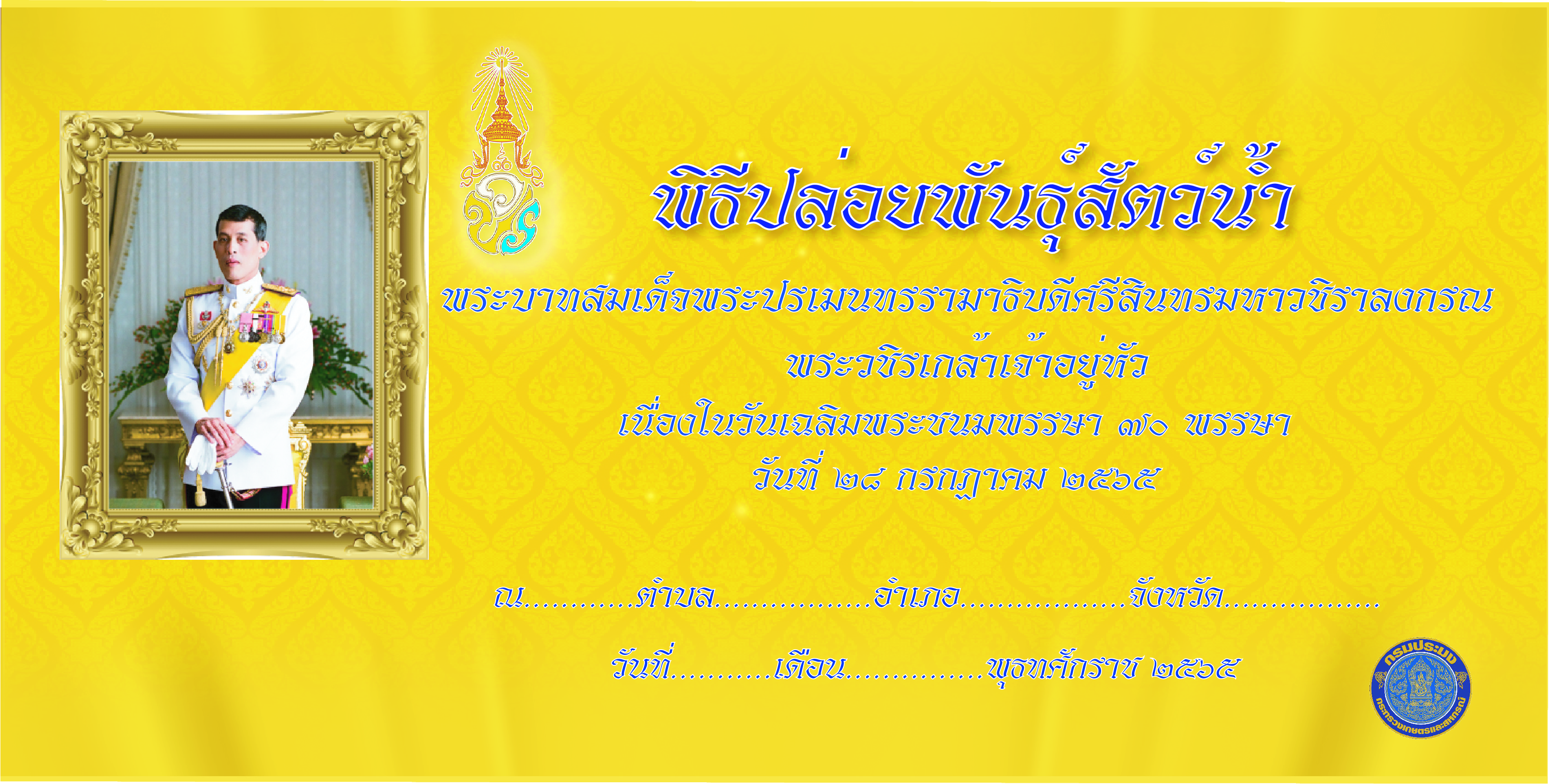Backdrop ตัวอย่าง สำหรับใช้ในพิธีปล่อยพันธุ์สัตว์น้ำเนื่องในวันเฉลิมพระชนมพรรษาพระบาทสมเด็จพระปรเมนทรรามาธิบดีศรีสินทรมหาวชิราลงกรณ มหิศรภูมิพลราชวรางกูร กิติสิริสมบูรณอดุลยเดช สยามินทราธิเบศรราชวโรดม บรมนาถบพิตร พระวชิรเกล้าเจ้าอยู่หัว ( 28 กรกฎาคม 2565 ) และคำกราบบังคมทูล