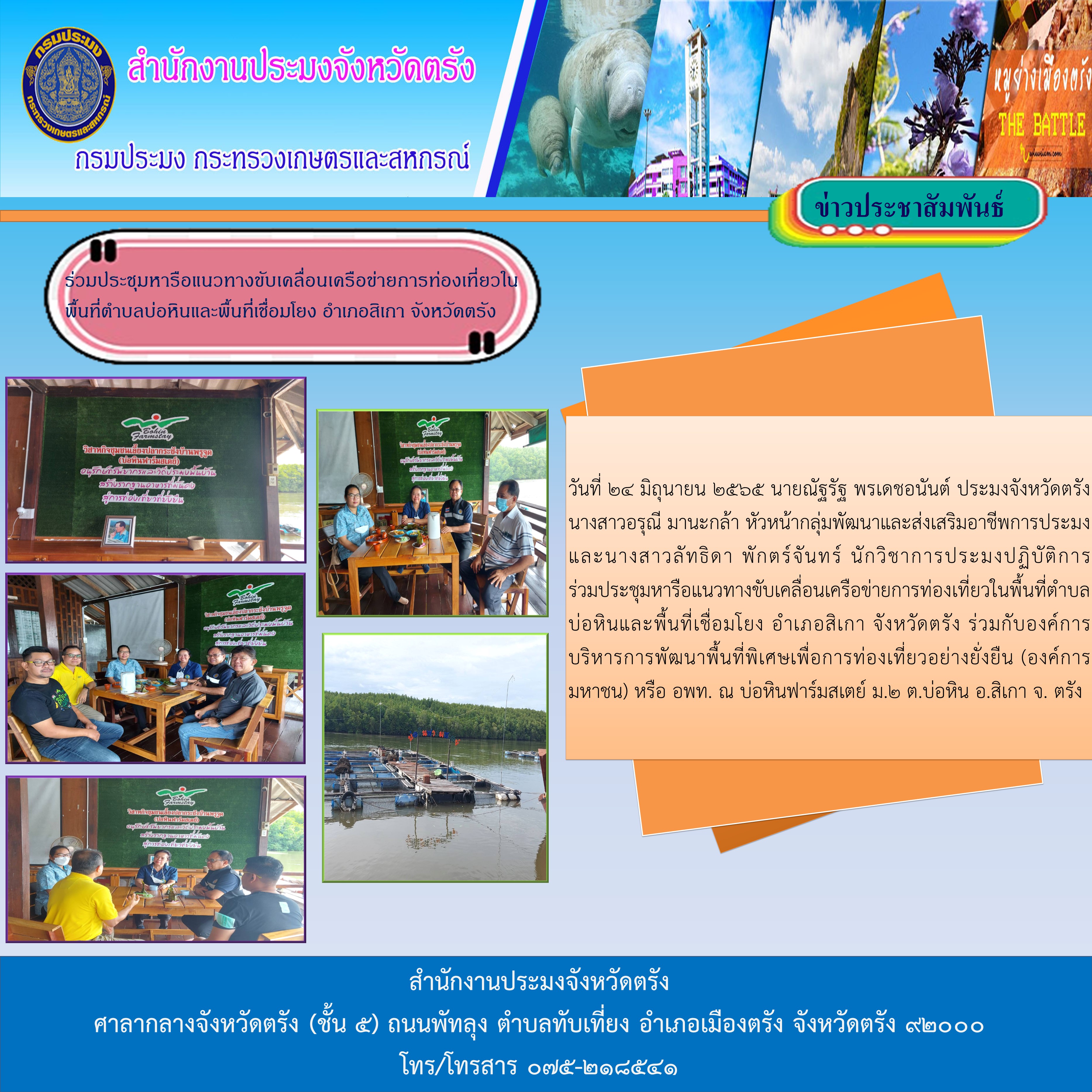 ร่วมประชุมหารือแนวทางขับเคลื่อนเครือข่ายการท่องเที่ยวในพื้นที่ตำบลบ่อหินและพื้นที่เชื่อมโยง อำเภอสิเกา จังหวัดตรัง