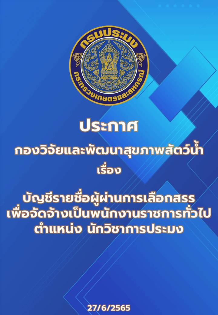 ประกาศกองวิจัยและพัฒนาสุขภาพสัตว์น้ำ เรื่อง บัญชีรายชื่อผู้ผ่านการเลือกสรรเพื่อจัดจ้างเป็นพนักงานราชการทั่วไป ตำแหน่ง นักวิชาการประมง