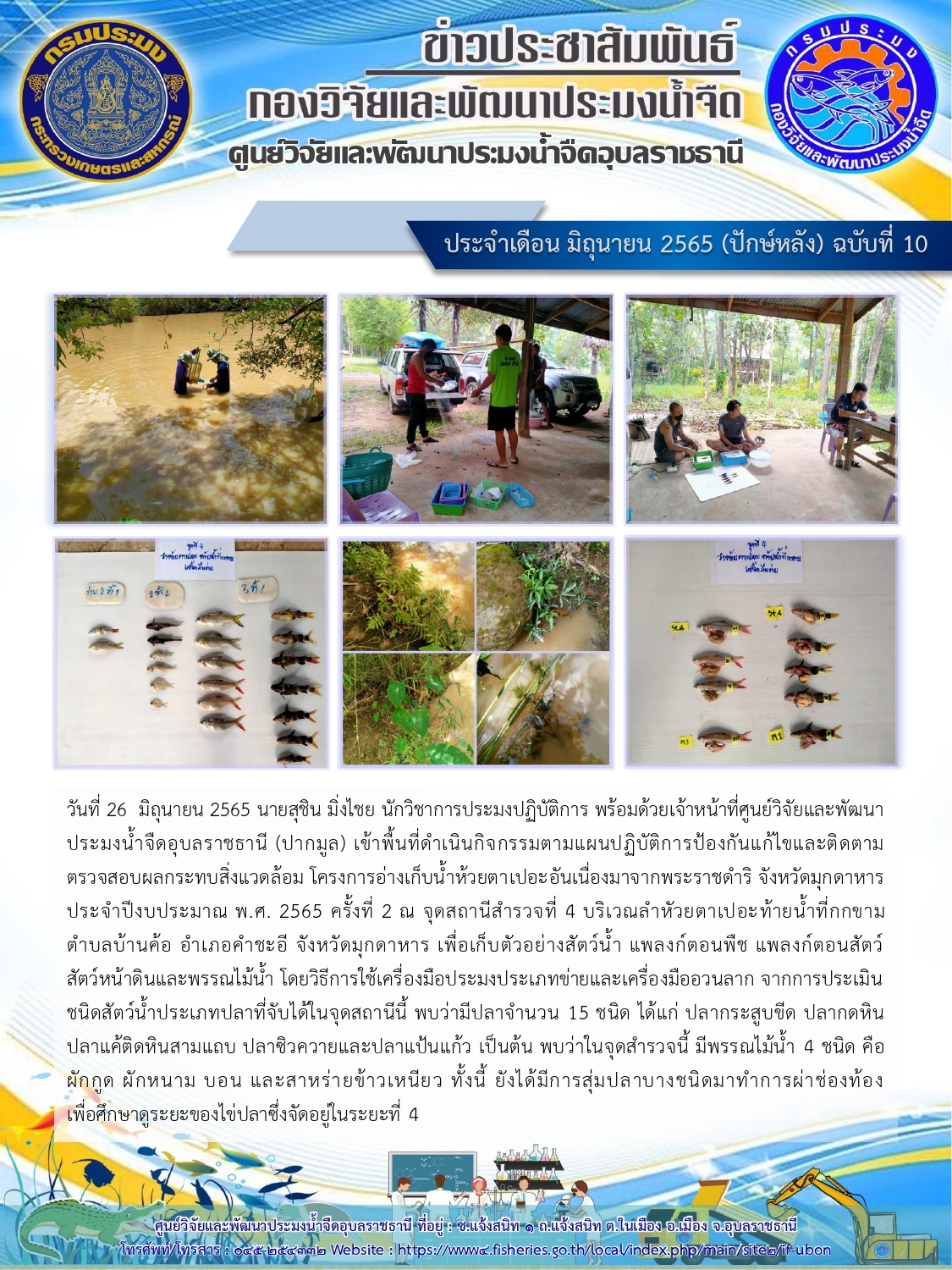 ข่าวประชาสัมพันธ์ ประจำเดือน มิถุนายน 2565 (ปักษ์หลัง) ฉบับที่ 10