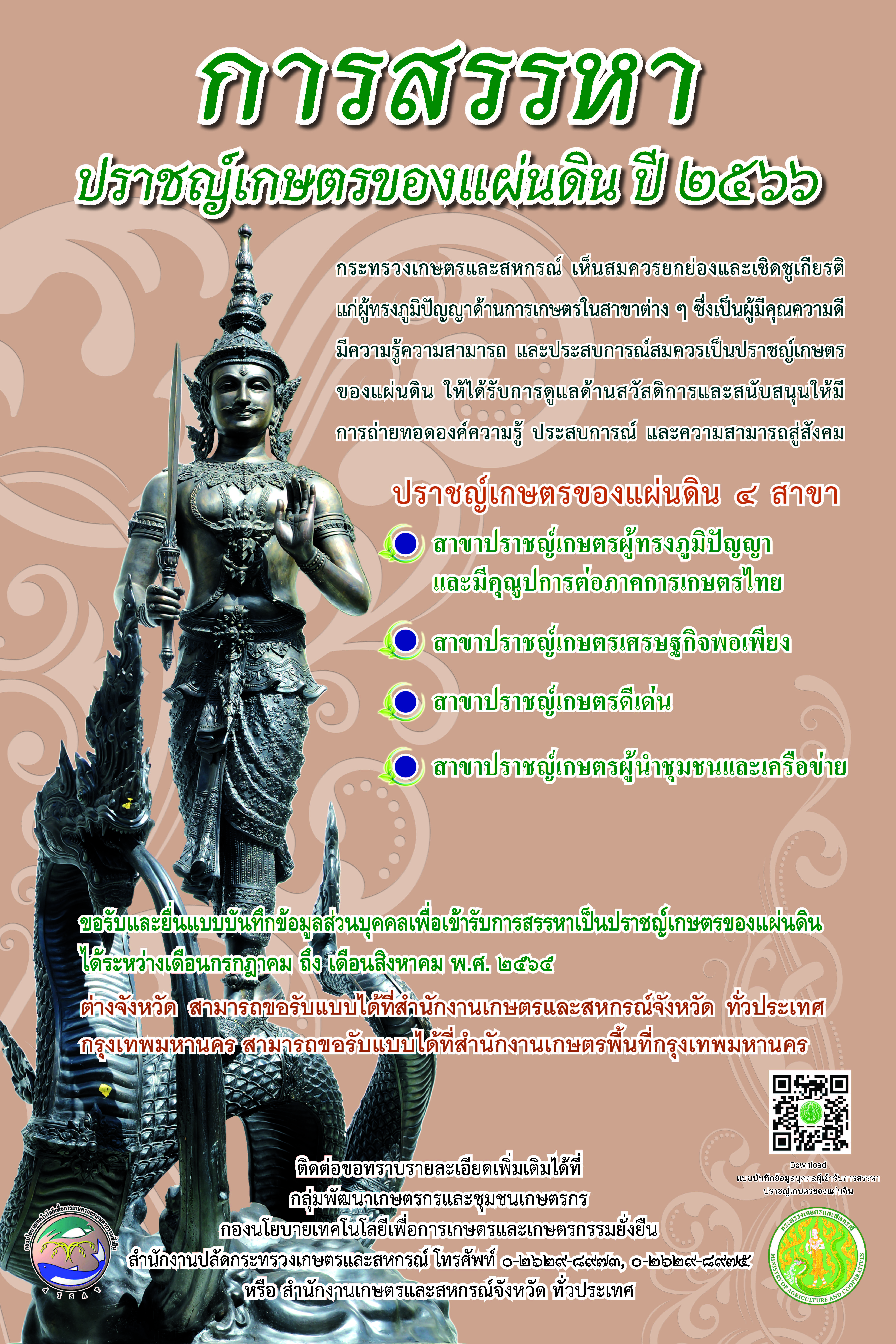 ประชาสัมพันธ์  การสรรหาปราชญ์ เกษตรของแผ่นดิน ปี 2566..คลิก
