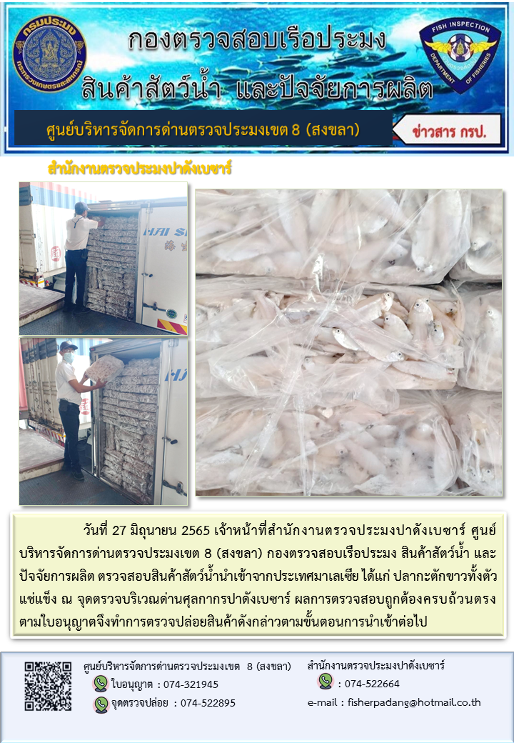 ประชาสัมพันธ์การปฏิบัติงาน วันที่ 27 มิถุนายน 2565 สำนักงานตรวจประมงปาดังเบซาร์..คลิก