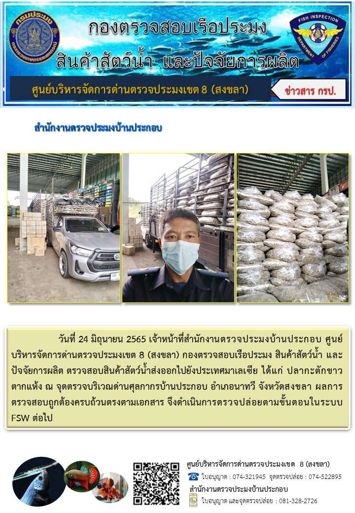ประชาสัมพันธ์การปฏิบัติงาน วันที่ 27 มิถุนายน 2565 สำนักงานตรวจประมงบ้านประกอบ..คลิก