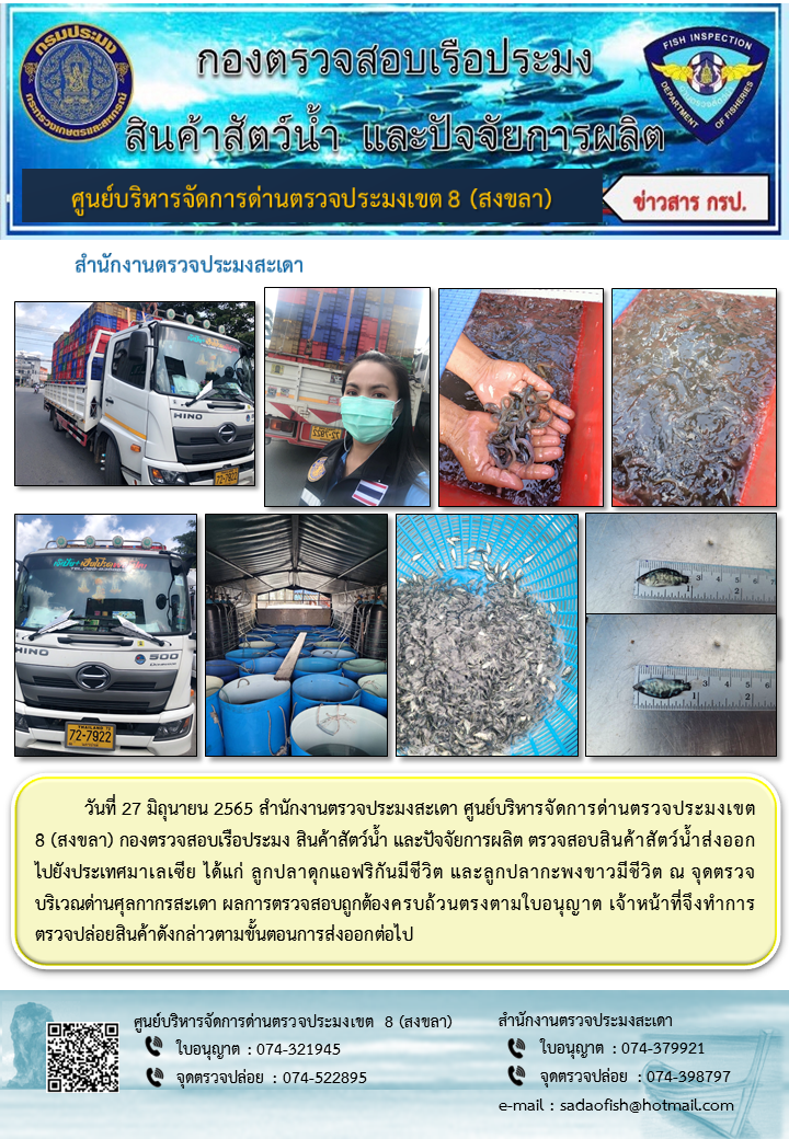 ประชาสัมพันธ์การปฏิบัติงาน วันที่ 27 มิถุนายน 2565 สำนักงานตรวจประมงสะเดา..คลิก