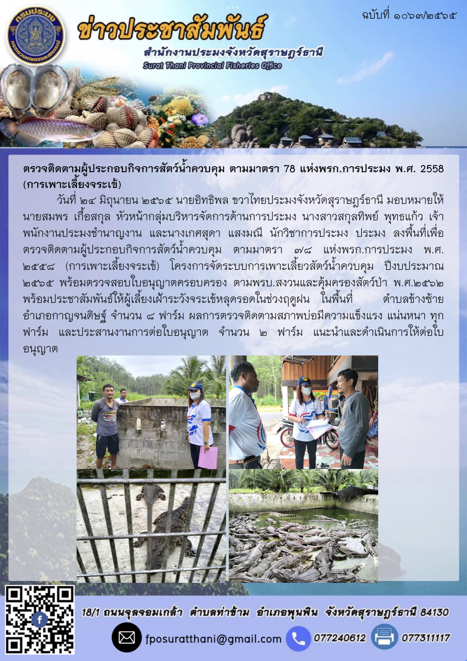 ตรวจติดตามผู้ประกอบกิจการสัตว์น้ำควบคุม ตามมาตรา 78 แห่งพรก.การประมง พ.ศ. 2558 (การเพาะเลี้ยงจระเข้)..คลิก