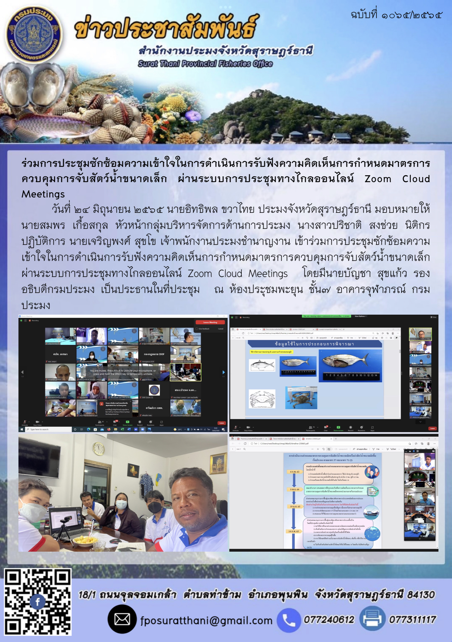 ร่วมการประชุมซักซ้อมความเข้าใจในการดำเนินการรับฟังความคิดเห็นการกำหนดมาตรการควบคุมการจับสัตว์น้ำขนาดเล็ก ผ่านระบบการประชุมทางไกลออนไลน์ Zoom Cloud Meetings..คลิก
