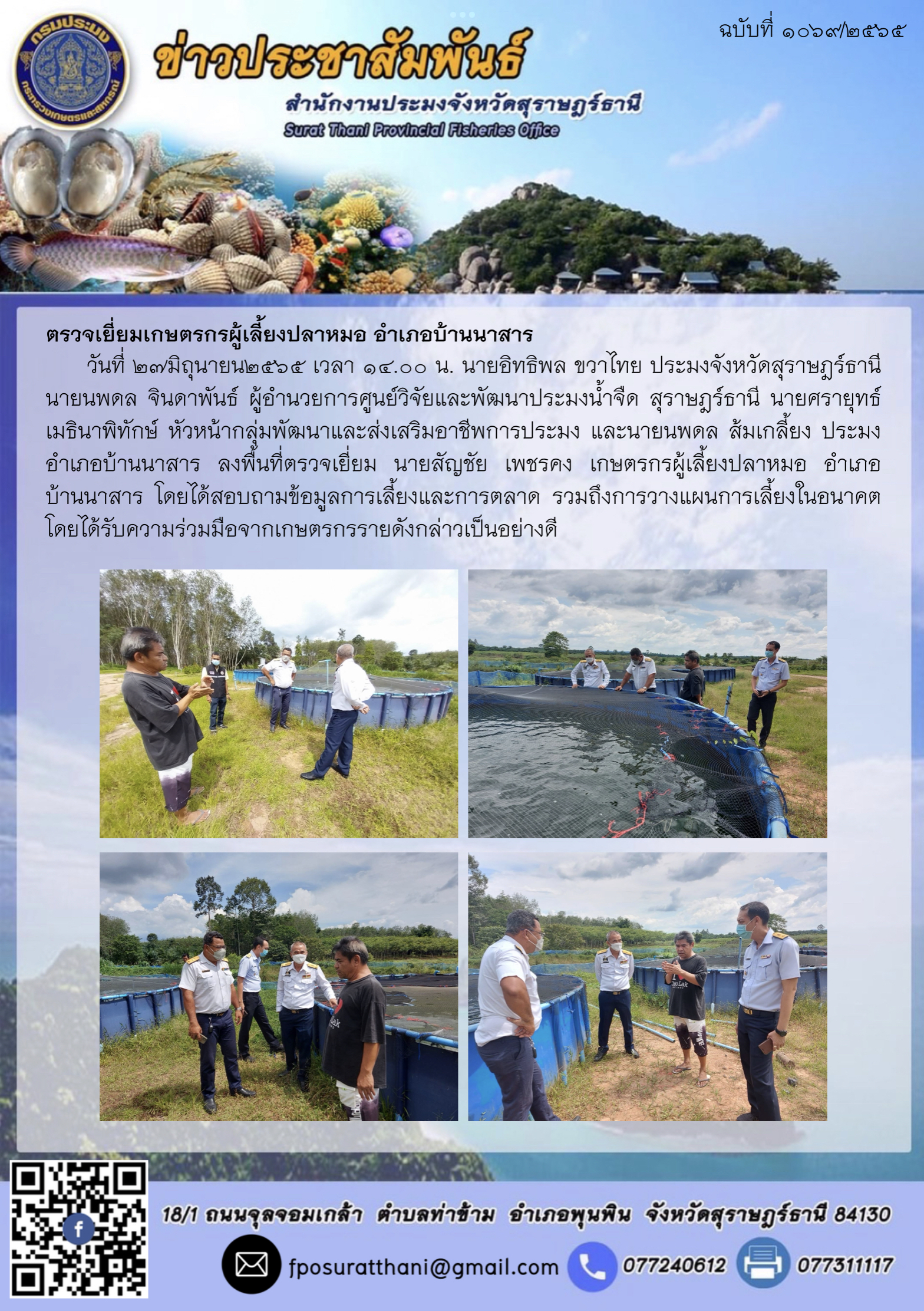 ตรวจเยี่ยมเกษตรกรผู้เลี้ยงปลาหมอ อำเภอบ้านนาสาร..คลิก