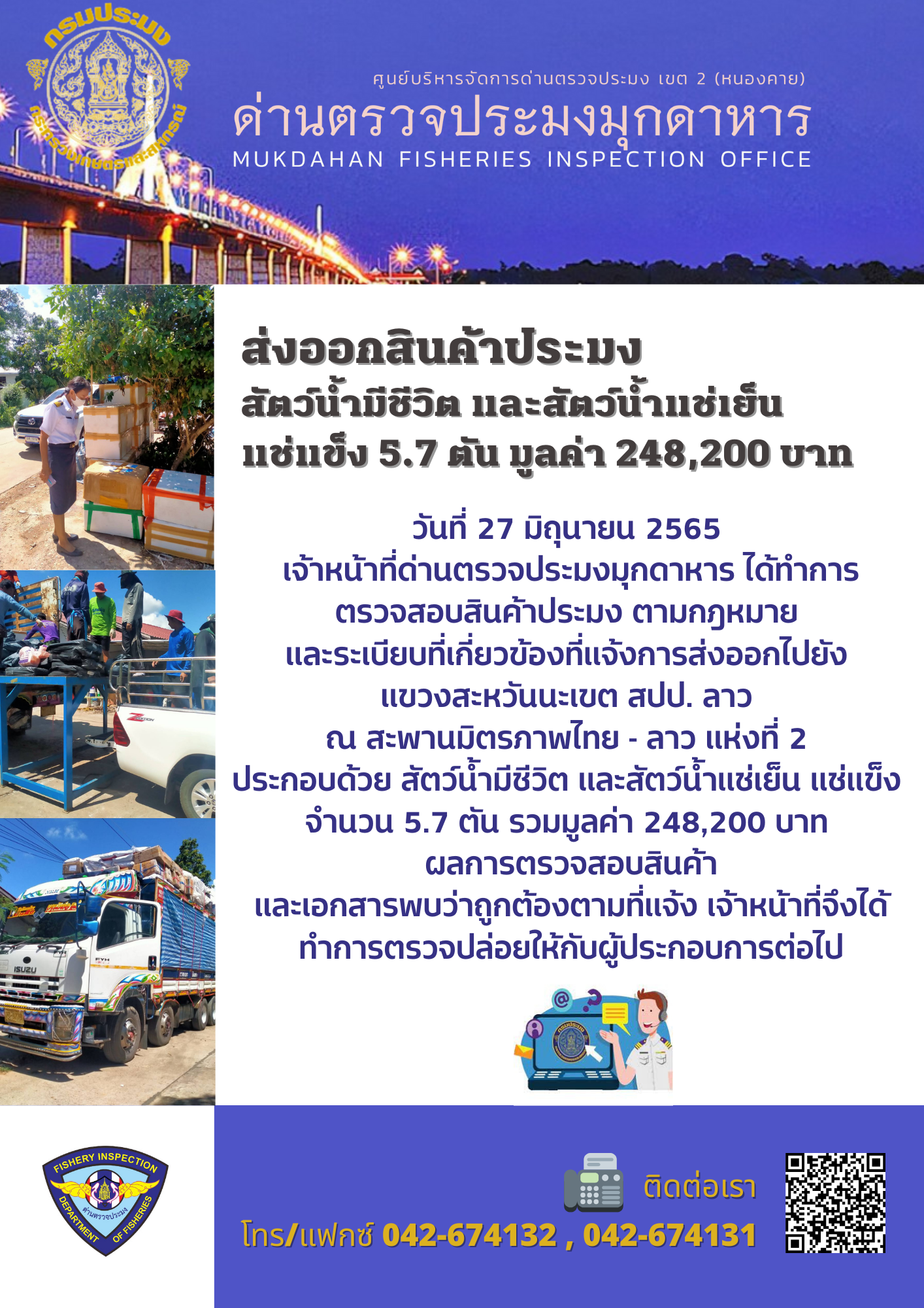 ข่าวประชาสัมพันธ์ด่านตรวจประมงมุกดาหาร วันที่ 27 มิถุนายน 2565..คลิก