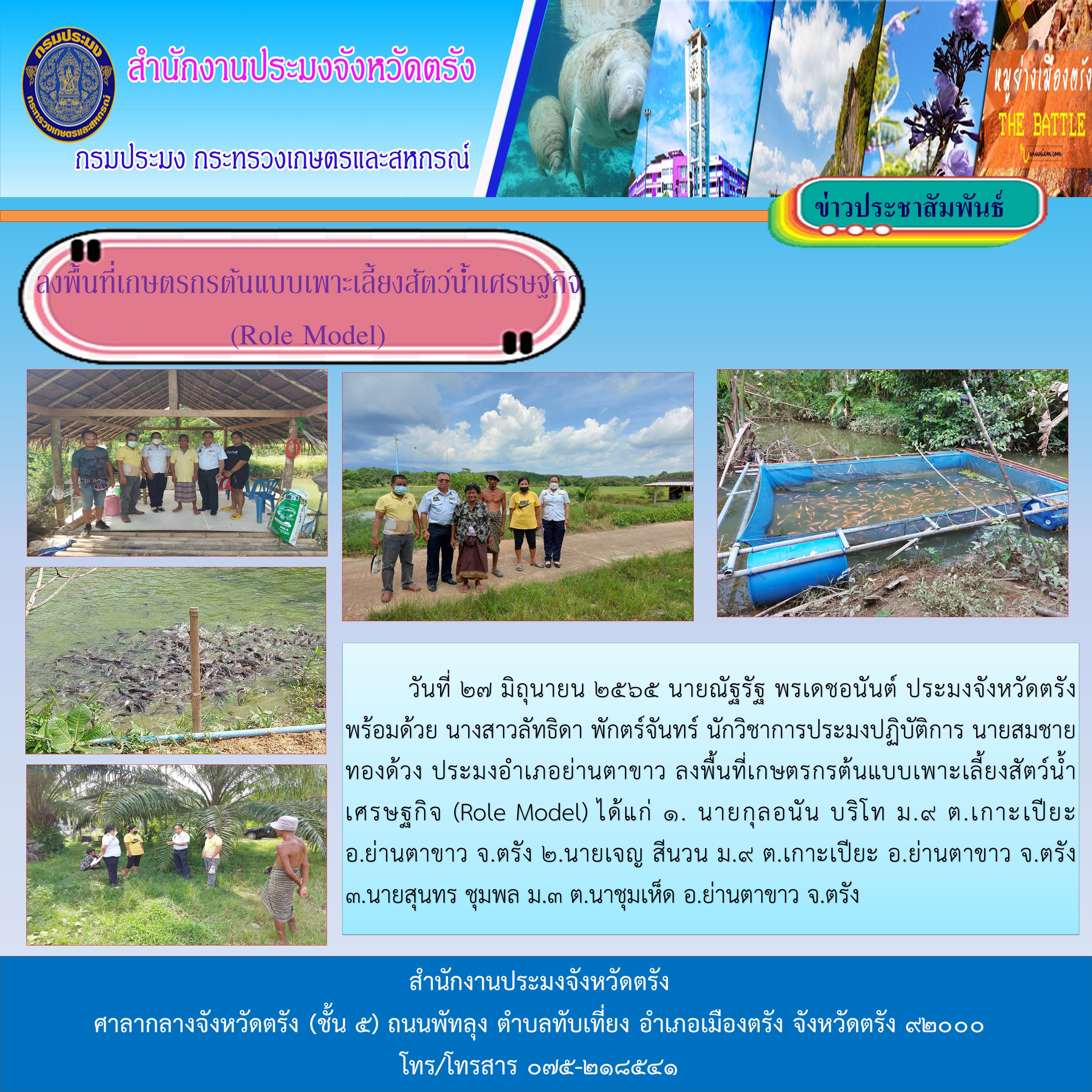 ลงพื้นที่เกษตรกรต้นแบบเพาะเลี้ยงสัตว์น้ำเศรษฐกิจ  (Role Model)..คลิก
