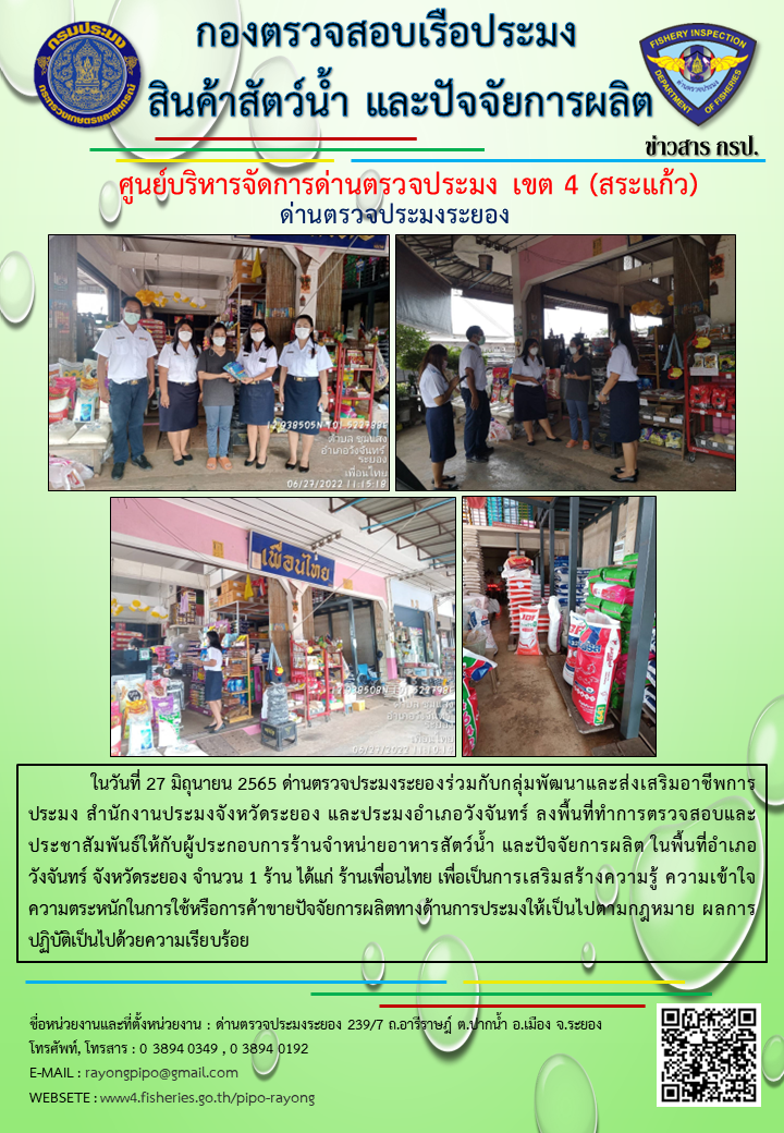 ด่านตรวจประมงระยอง ลงพื้นที่ทำการตรวจสอบและประชาสัมพันธ์ให้กับผู้ประกอบการร้านจำหน่ายอาหารสัตว์น้ำ และปัจจัยการผลิต ในพื้นที่อำเภอวังจันทร์ จังหวัดระยอง