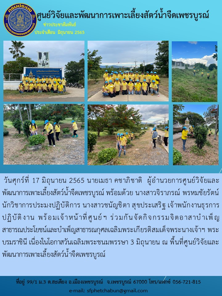 กิจกรรมจิตอาสาบำเพ็ญสาธารณประโยชน์และบำเพ็ญสาธารณกุศลเฉลิมพระเกียรติสมเด็จพระนางเจ้าฯ พระบรมราชินี เนื่องในโอกาสวันเฉลิมพระชนมพรรษา 3 มิถุนายน