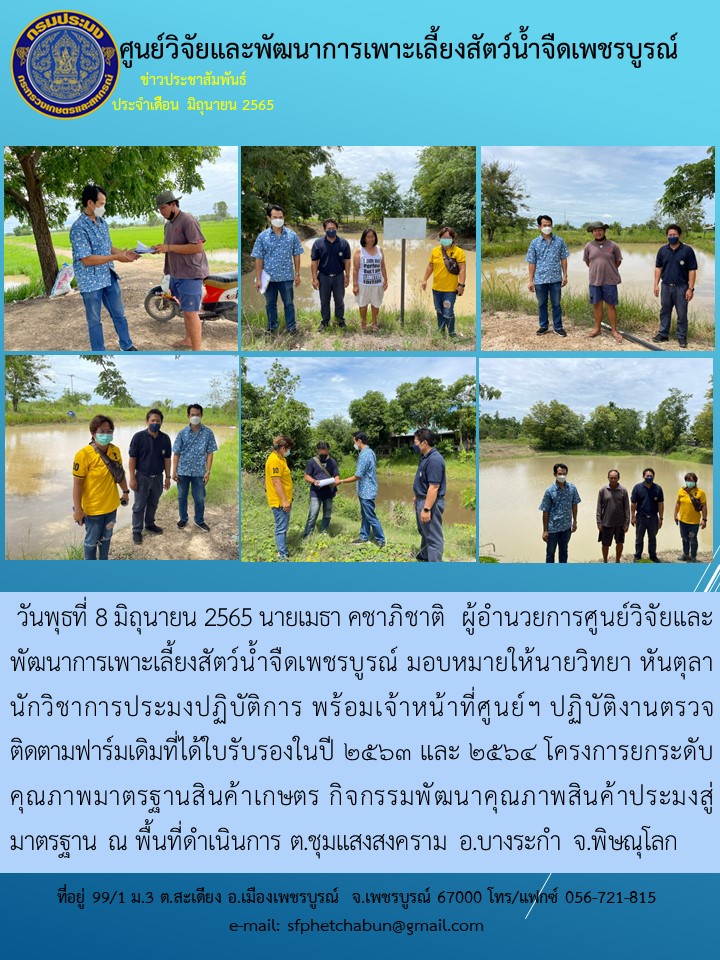 ตรวจติดตามฟาร์มเดิมที่ได้ใบรับรองในปี ๒๕๖๓ และ ๒๕๖๔ โครงการยกระดับคุณภาพมาตรฐานสินค้าเกษตร