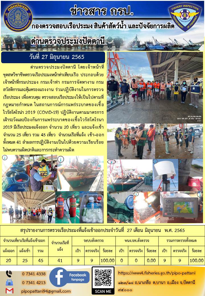 ข่าวสารการปฏิบัติงาน ด่านตรวจประมงปัตตานี 27 มิ.ย. 65..คลิก