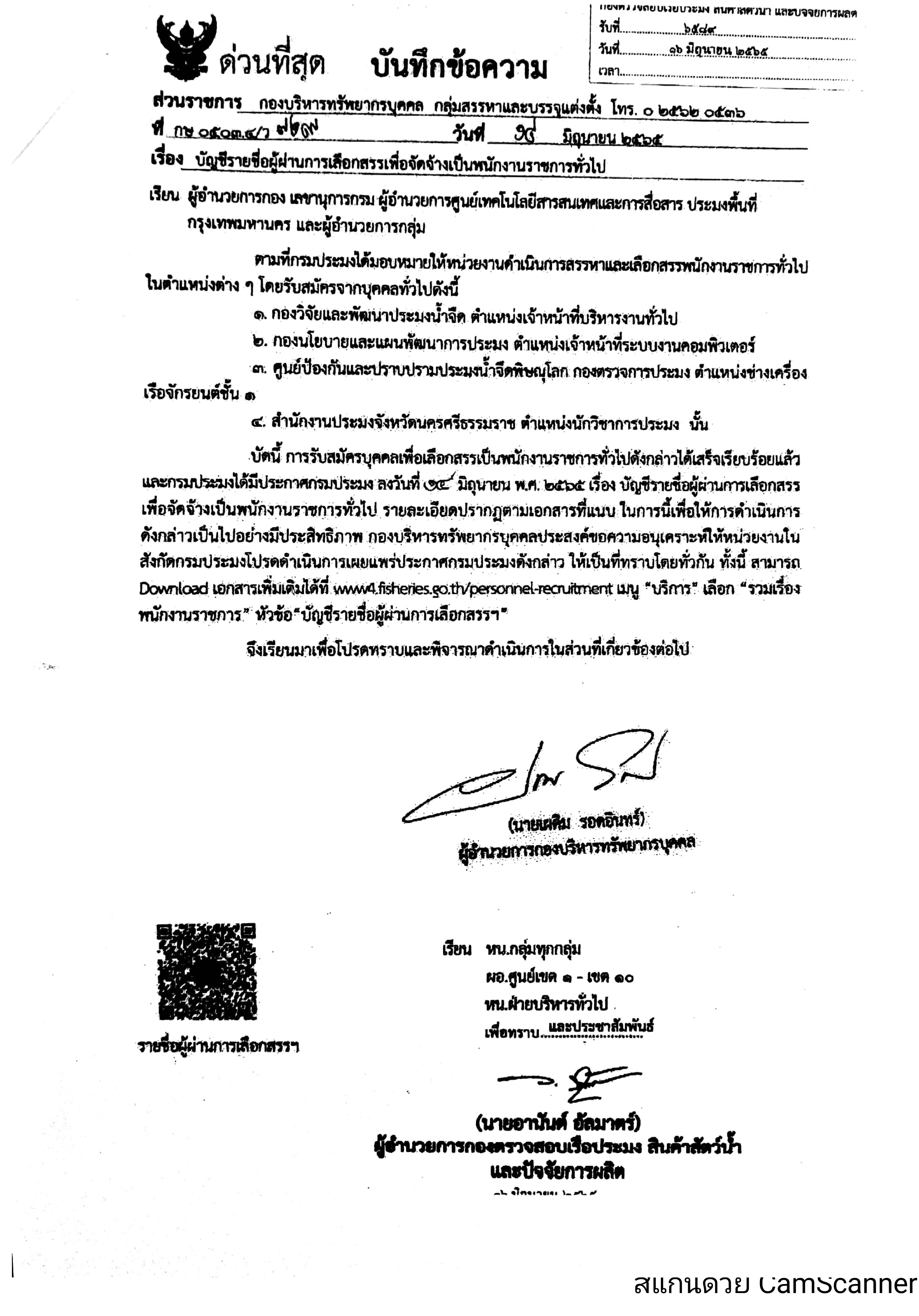ข่าวประชาสัมพันธ์ ด่านตรวจประมงเพชรบุรี วันที่ 28 มิ.ย.2565 เรื่อง บัญชีราชชื่อผู้ผ่านการเลือกสรรเพื่อจัดจ้างเป็นพนักงานราชการทั่วไป..คลิก