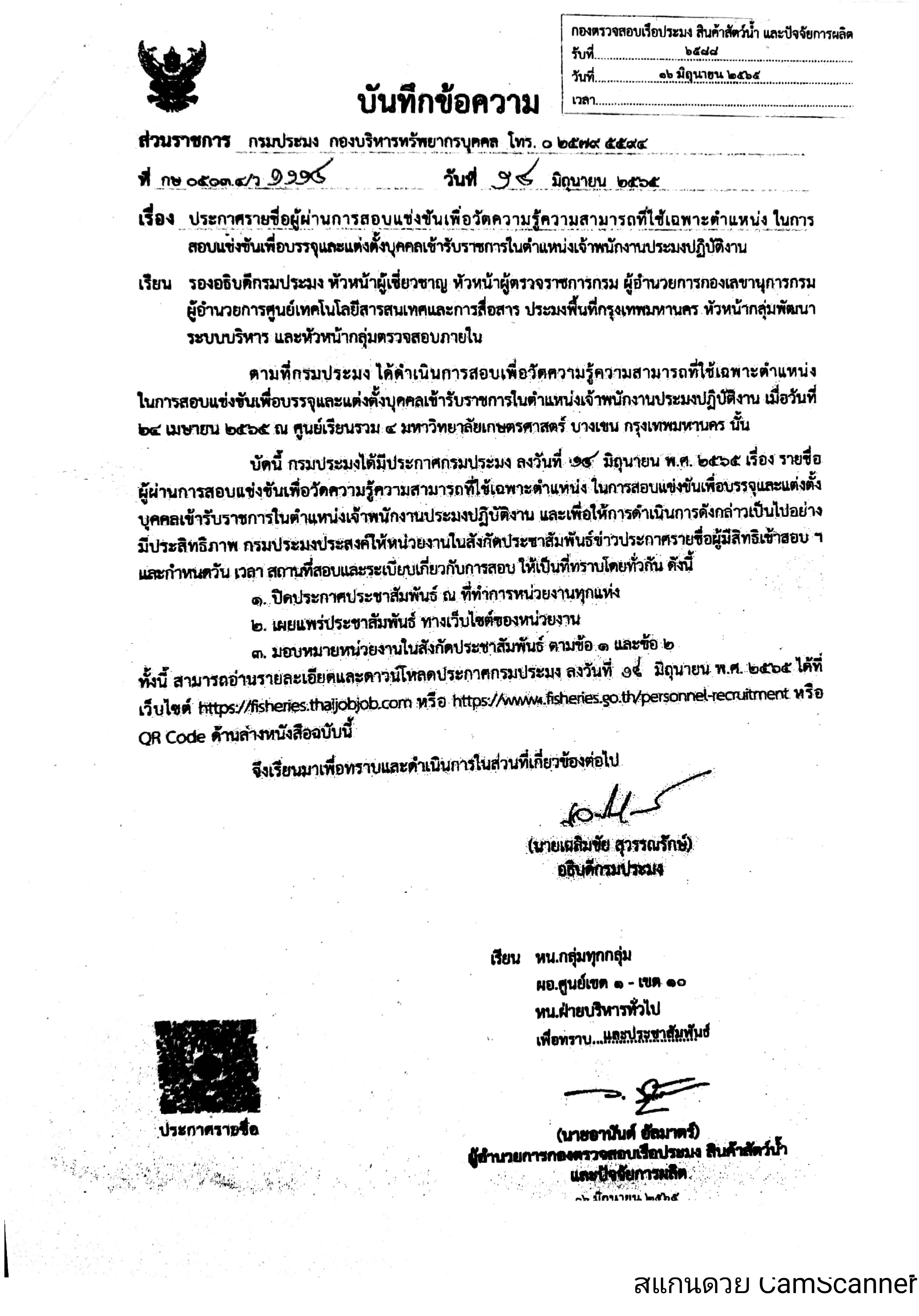 ข่าวประชาสัมพันธ์ ด่านตรวจประมงเพชรบุรี วันที่ 28 มิ.ย.2565 เรื่อง ประกาศรายชื่อผู้ผ่านการสอบแข่งขันเพื่อวัดความรู้ความสามารถที่ใช้เฉพาะตำแหน่งในการสอบแข่งขันเพื่อบรรจุและแต่งตั้งบุคคลเข้ารับราชการในตำแหน่งเจ้าพนักงานประมงปฏิบัติการ..คลิก
