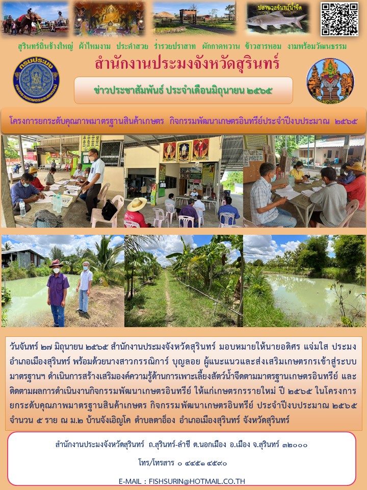 โครงการยกระดับคุณภาพมาตรฐานสินค้าเกษตร กิจกรรมพัฒนาเกษตรอินทรีย์ประจำปีงบประมาณ ๒๕๖๕