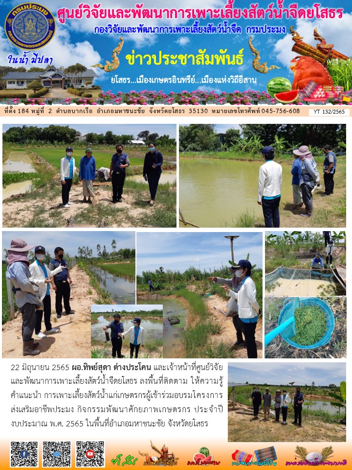 ข่าวประชาสัมพันธ์เดือนมิถุนายน ฉบับที่ 132/2565