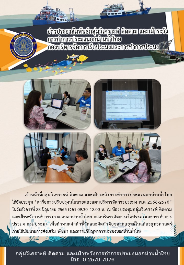 ประชุมหารือการปรับปรุงนโยบายและแผนบริหารจัดการประมง พ.ศ 2566-2570
