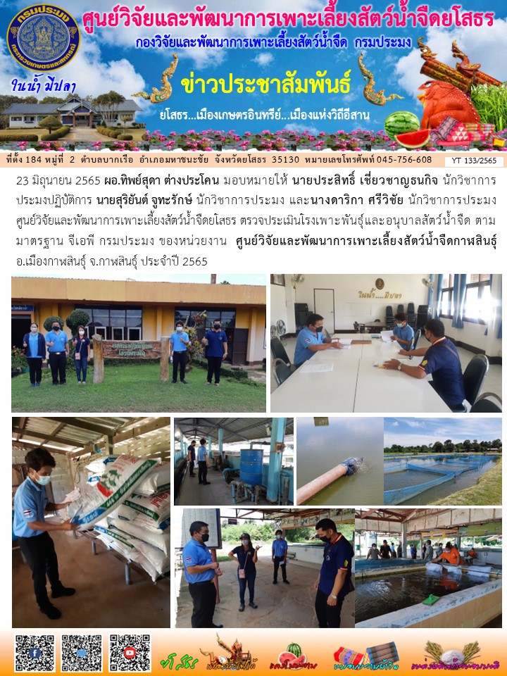 ข่าวประชาสัมพันธ์เดือนมิถุนายน ฉบับที่ 133/2565..คลิก