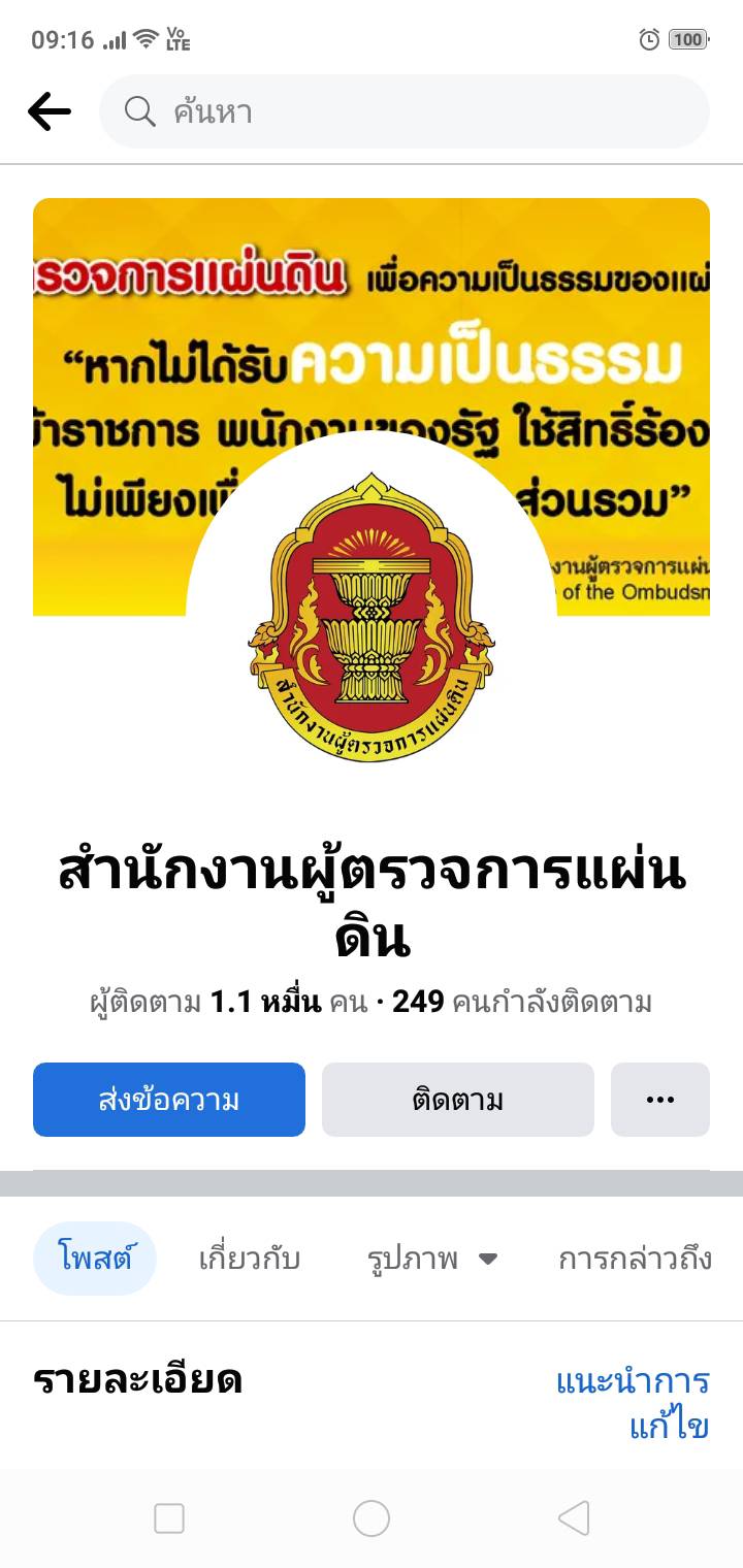 การร่วมรับฟังความคิดเห็นเพื่อสร้างความเป็นธรรมในสังคม (Place of Justice) ภายใต้โครงการพัฒนาและเครือข่าย (ธรรมมาภิบาล/เรื่องร้องเรียน) เพื่อเสริมสร้างความเป็นธรรมในสังคมผ่าน facebook Fanpage สำนักงานผู้ตรวจการแผ่นดิน..คลิก
