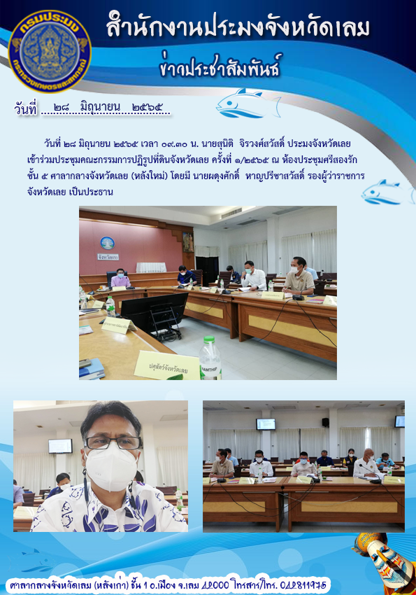 เข้าร่วมประชุมคณะกรรมการปฏิรูปที่ดินจังหวัดเลย ครั้งที่ 1/2565