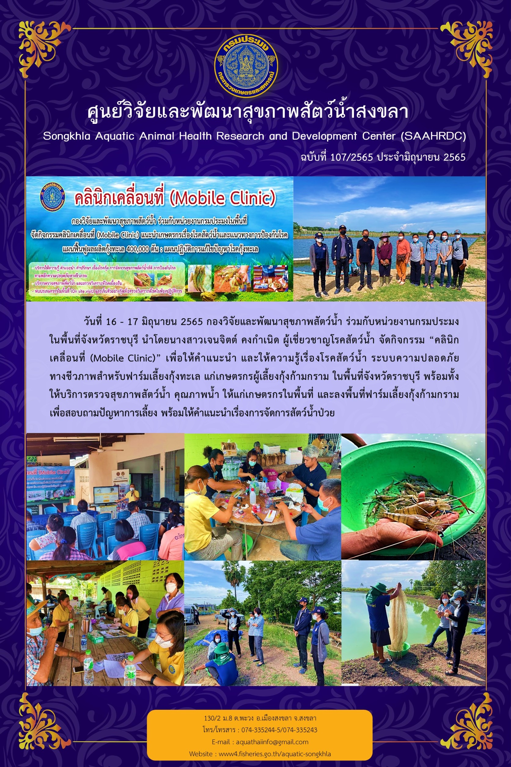 ฉบับที่ 107/65 กองวิจัยและพัฒนาสุขภาพสัตว์น้ำ ร่วมกับหน่วยงานกรมประมง ในพื้นที่จังหวัดราชบุรี จัดกิจกรรม “คลินิก เคลื่อนที่ (Mobile Clinic)”..คลิก