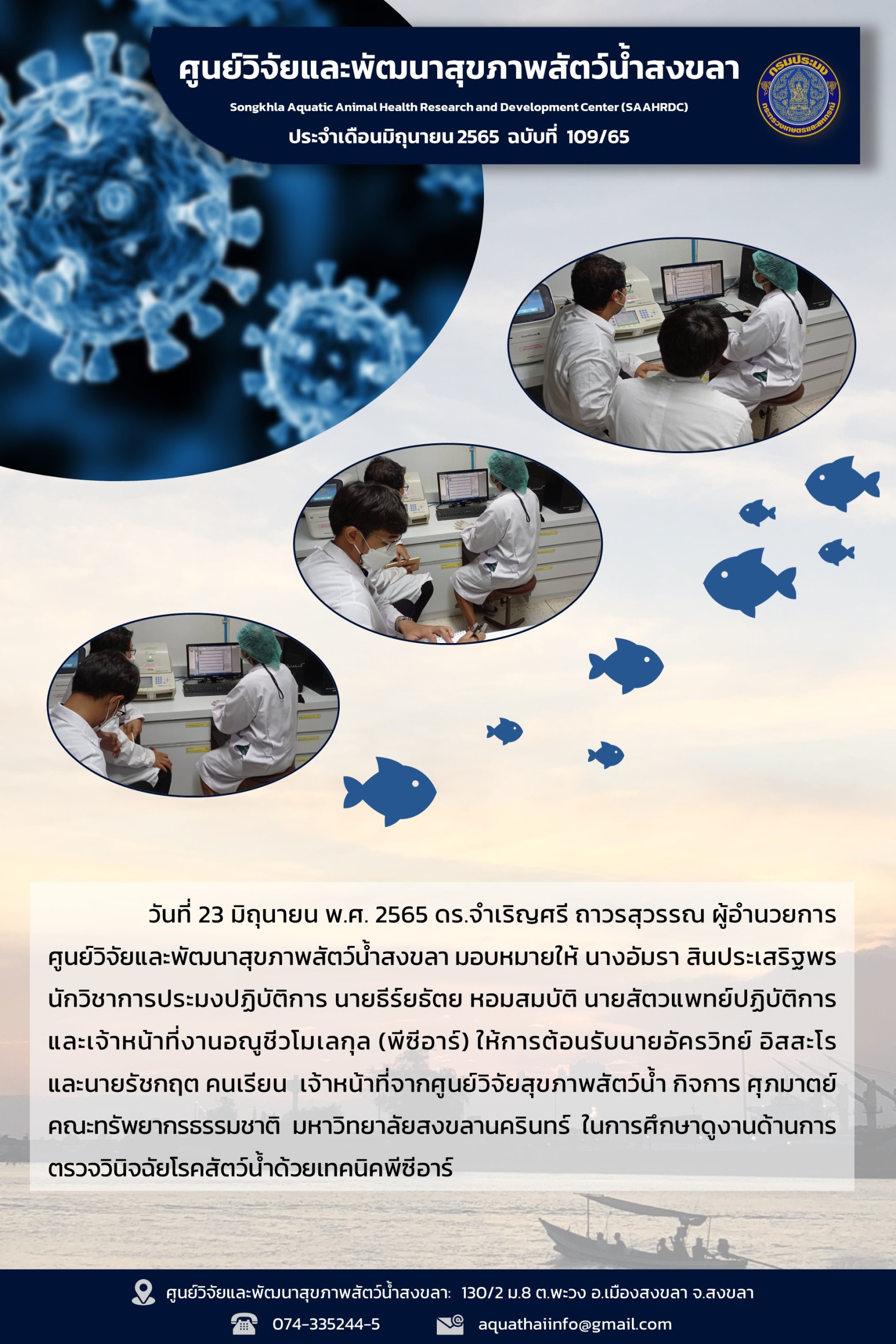 ฉบับที่ 109/65  ศูนย์วิจัยและพัฒนาสุขภาพสัตว์น้ำสงขลา ต้อนรับเจ้าหน้าที่จากศูนย์วิจัยสุขภาพสัตว์น้ำ กิจการ ศุภมาตย์ คณะทรัพยากรธรรมชาติ มหาวิทยาลัยสงขลานครินทร์ ในการศึกษาดูงานด้านการ ตรวจวินิจฉัยโรคสัตว์น้ำด้วยเทคนิคพีซีอาร์..คลิก
