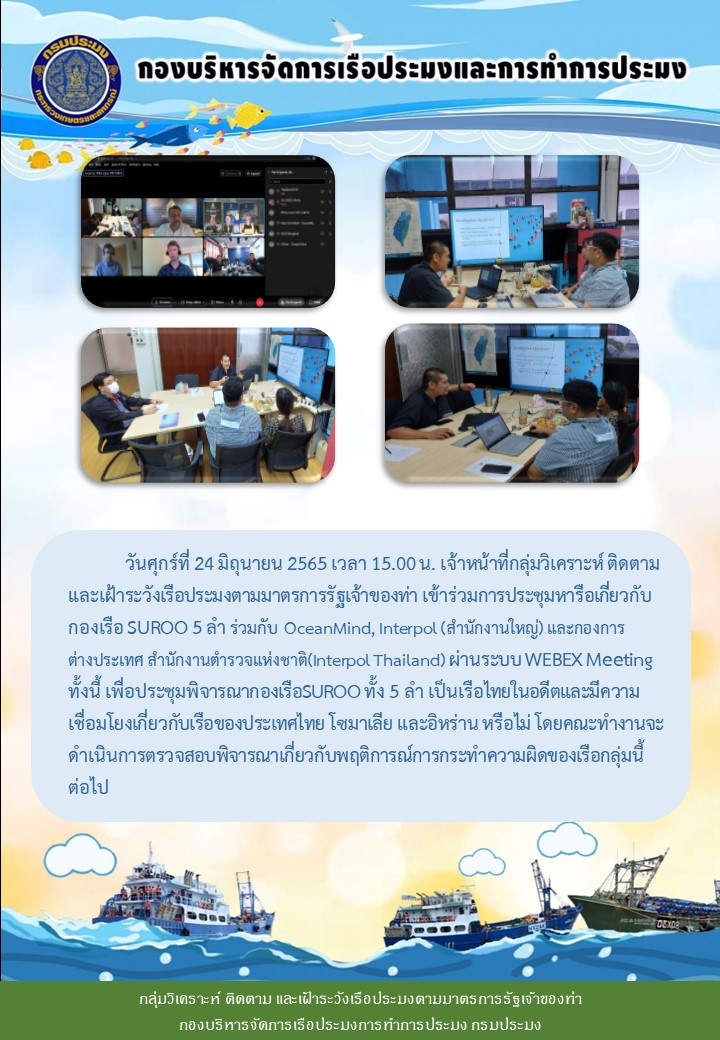 ประชุมเพื่อตรวจสอบเกี่ยวกับพฤติการณ์การกระทำความผิดของเรือ SUROO SUROO1 SUROO2 SUROO3 และ SUROO4 ร่วมกับกรมประมง OceanMind และ Interpol