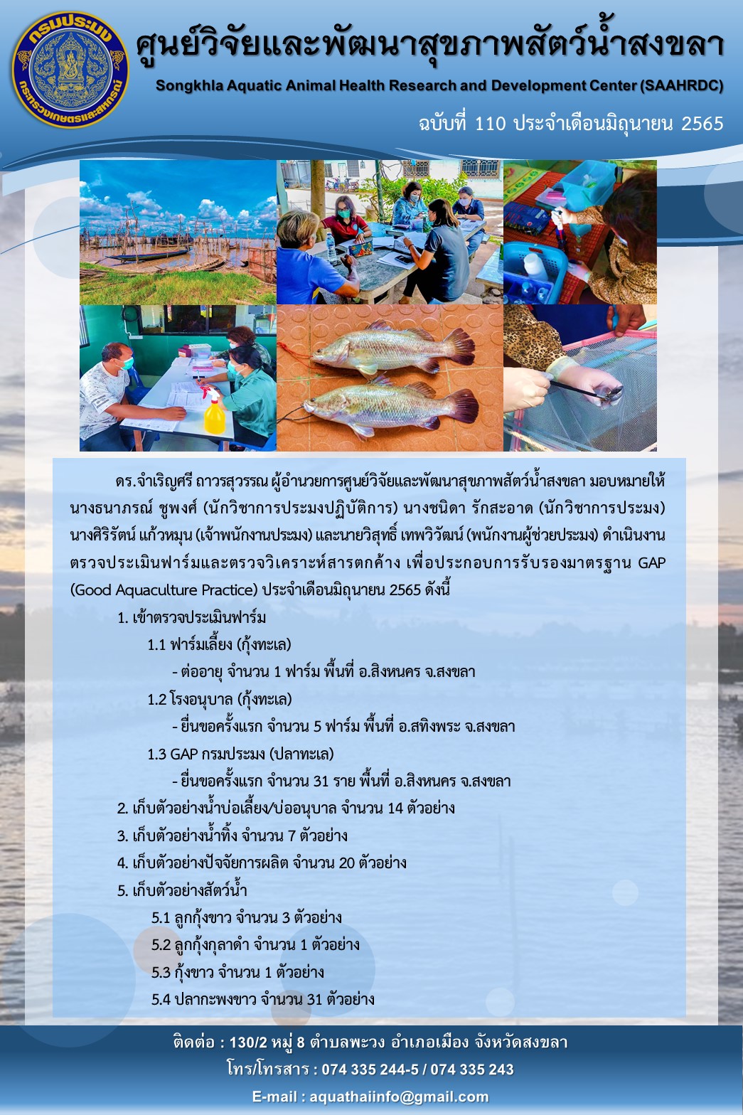 ฉบับที่ 110/65  ศูนย์วิจัยและพัฒนาสุขภาพสัตว์น้ำสงขลา ตรวจประเมินฟาร์มและตรวจวิเคราะห์สารตกค้าง เพื่อประกอบการรับรองมาตรฐาน GAP..คลิก