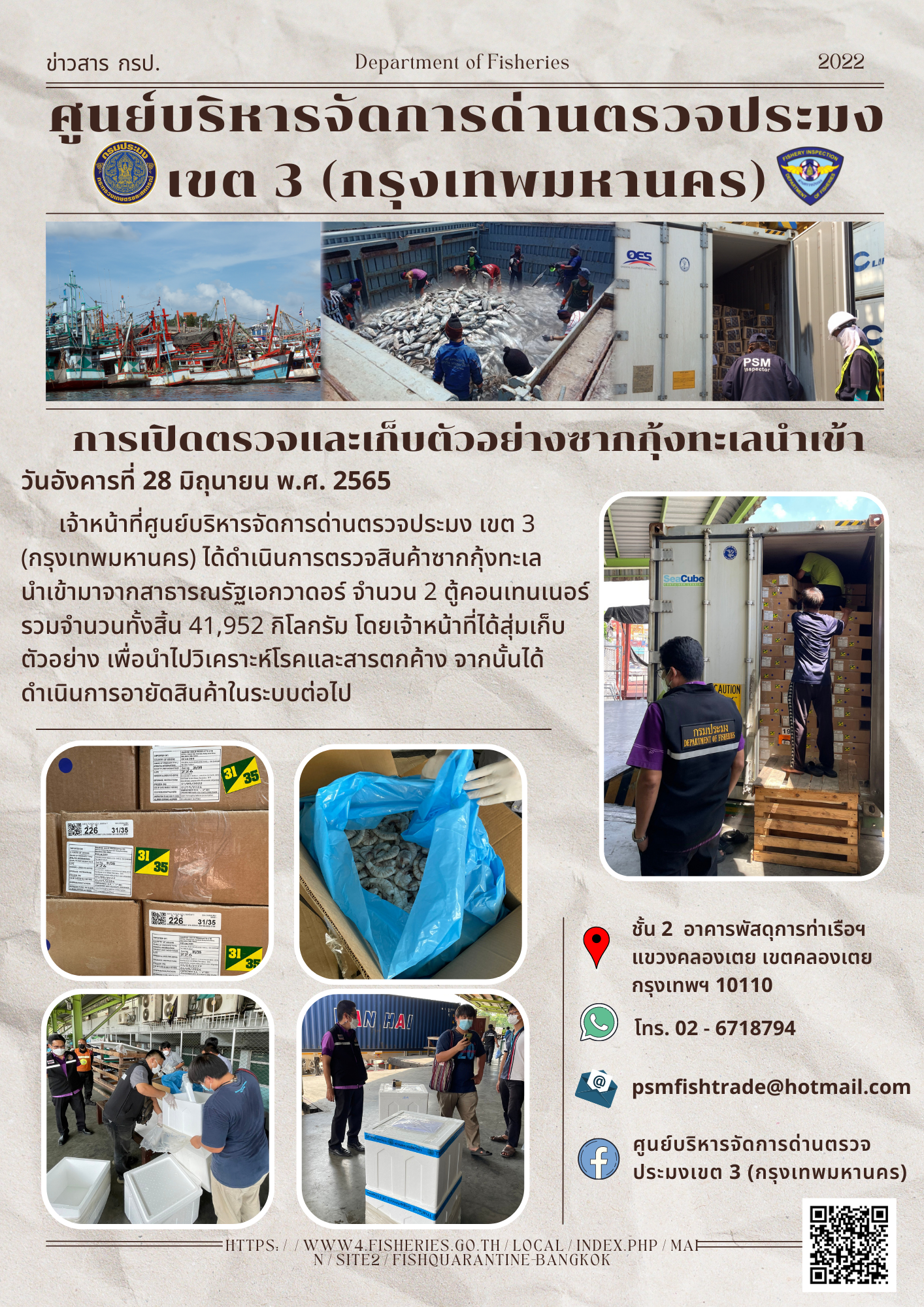 ประชาสัมพันธ์ศูนย์บริหารจัดการด่านตรวจประมงเขต 3 (กรุงเทพมหานคร) ประจำวันที่ 28 มิถุนายน 2565..คลิก